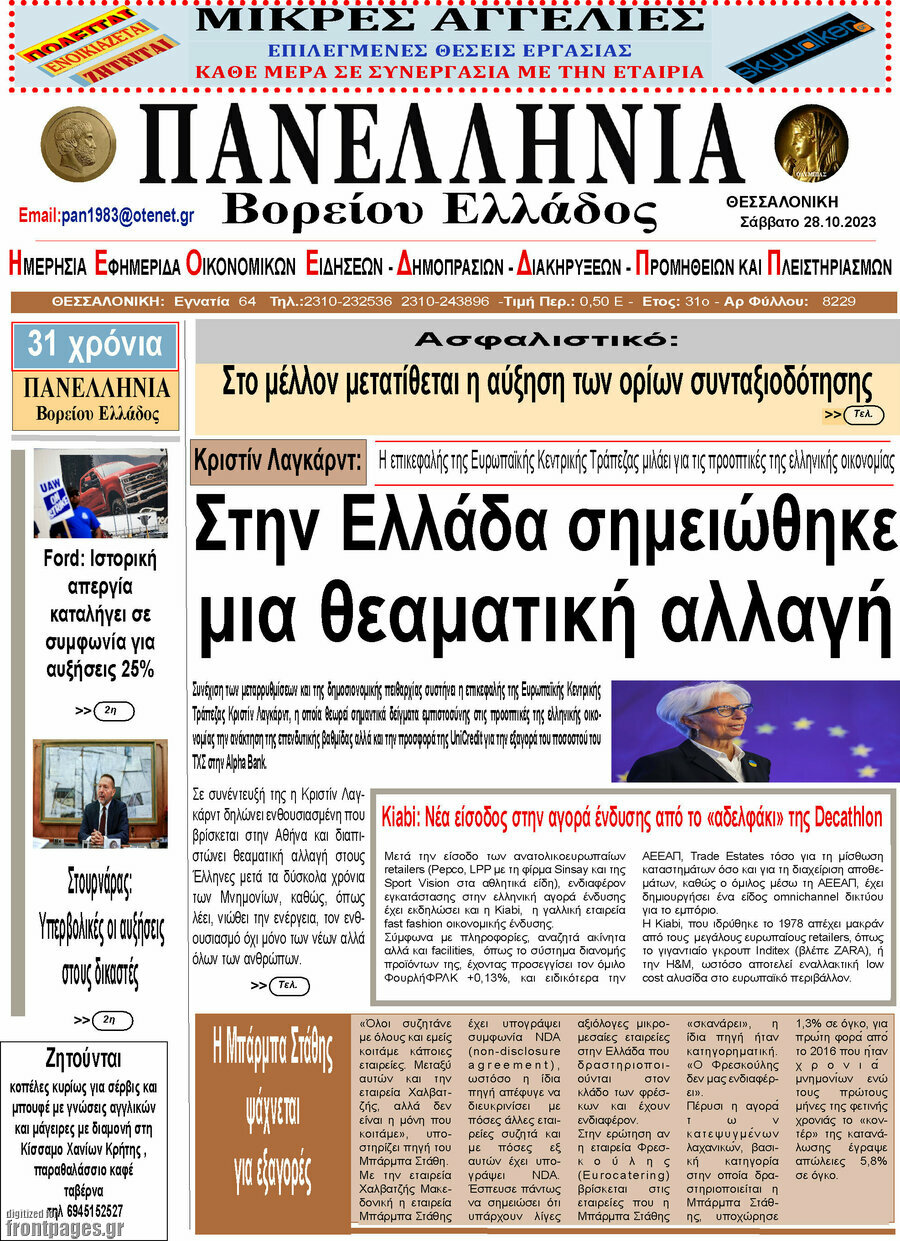 Πανελλήνια Β. Ελλάδος