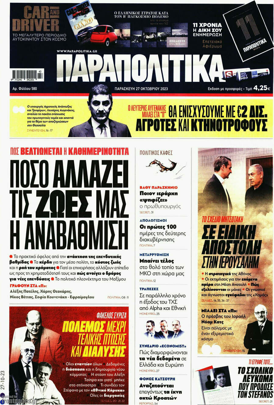 Παραπολιτικά