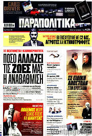 /Παραπολιτικά