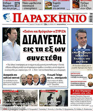 Πρωτοσέλιδο εφημερίδας Παρασκήνιο - protoselida