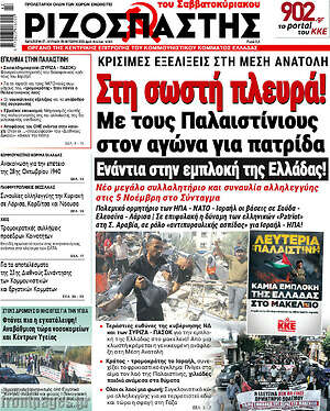 Ριζοσπάστης: Στη σωστή πλευρά!