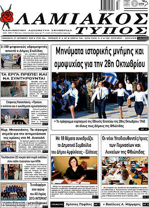 Πρωτοσέλιδο Λαμιακός Τύπος