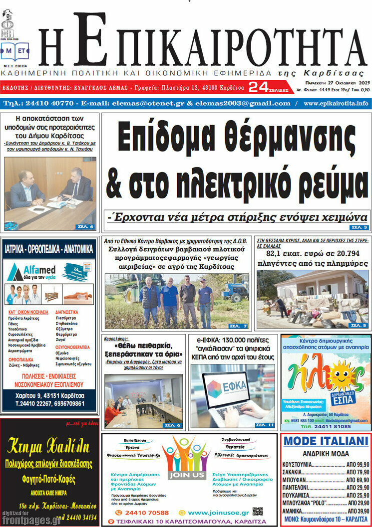 Η Επικαιρότητα