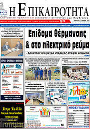 /Η Επικαιρότητα