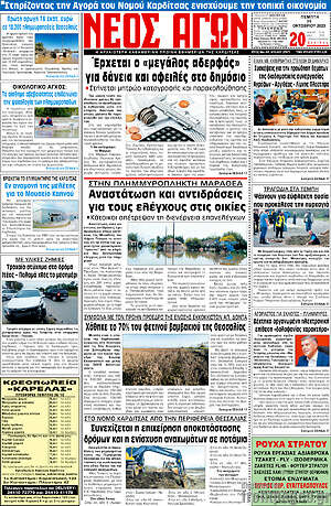 Πρωτοσέλιδο Νέος Αγών