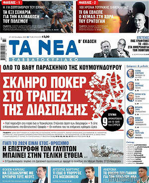 Τα Νέα: Σκληρό πόκερ στο τραπέζι της διάσπασης