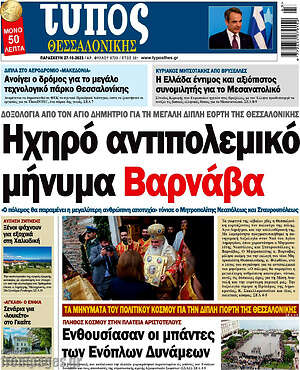 Πρωτοσέλιδο εφημερίδας Τύπος Θεσσαλονίκης - protoselida
