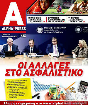 Πρωτοσέλιδο Alpha freepress