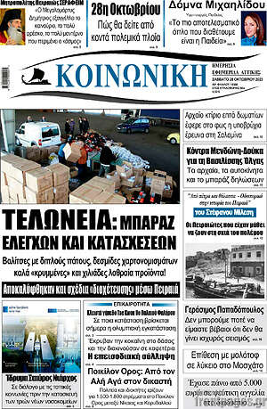 Πρωτοσέλιδο Κοινωνική