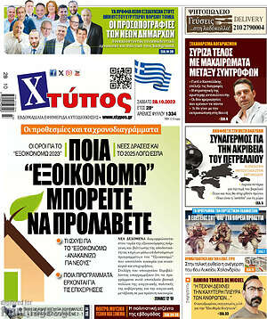 Πρωτοσέλιδο Χτύπος