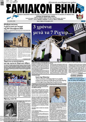 Πρωτοσέλιδο Σαμιακόν Βήμα