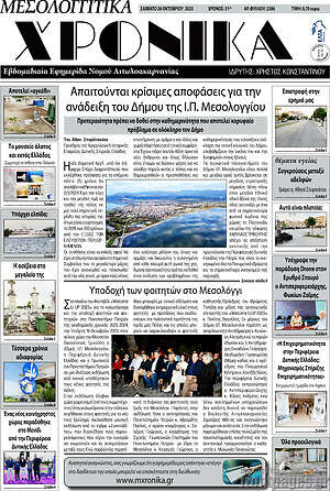 Πρωτοσέλιδο Μεσολογγίτικα Χρονικά