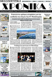 /Μεσολογγίτικα Χρονικά