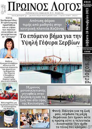 Πρωτοσέλιδο Πρωινός Λόγος
