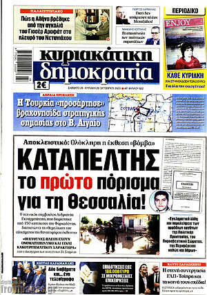 Πρωτοσέλιδο εφημερίδας Δημοκρατία - protoselida