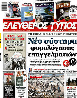 Ελεύθερος Τύπος: Νέο σύστημα φορολόγησης επαγγελματιών