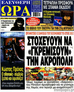 Πρωτοσέλιδο εφημερίδας Ελεύθερη ώρα - protoselida