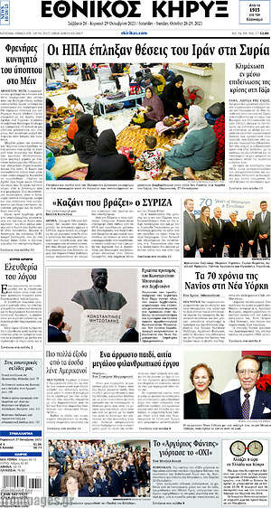 Πρωτοσέλιδο Εθνικός Κήρυξ