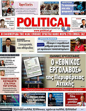 Πρωτοσέλιδο εφημερίδας Political - protoselida