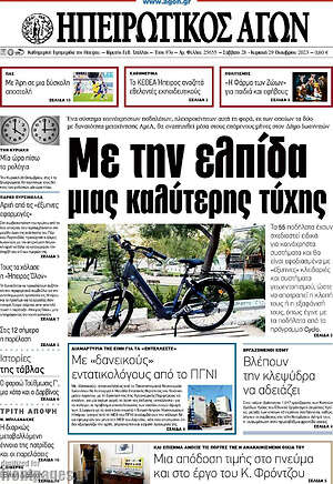 Πρωτοσέλιδο Ηπειρωτικός Αγών