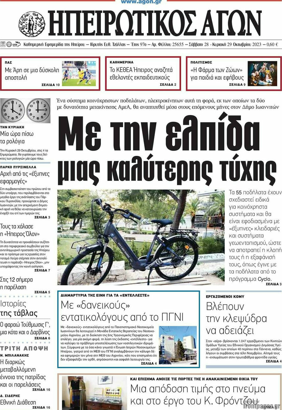 Ηπειρωτικός Αγών