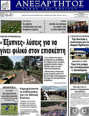 Πρωτοσέλιδο Ανεξάρτητος