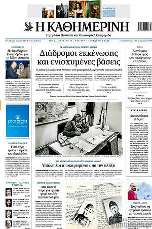 Η Καθημερινή: Διάδρομοι εκκένωσης και ενισχυμένες βάσεις