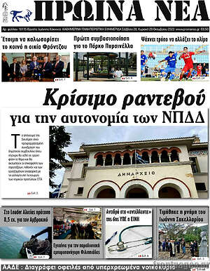 Πρωτοσέλιδο Πρωινά νέα