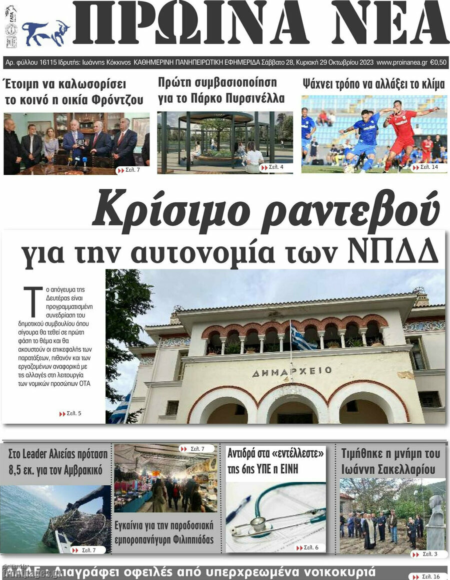 Πρωινά νέα