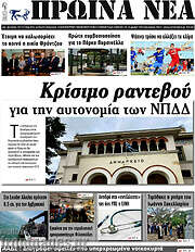 /Πρωινά νέα
