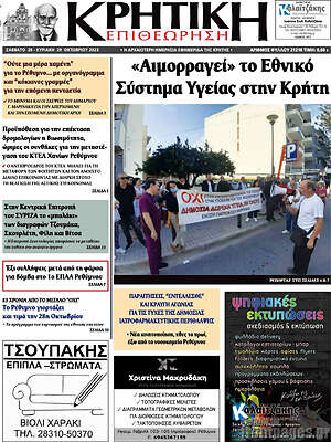 Πρωτοσέλιδο Κρητική Επιθεώρηση