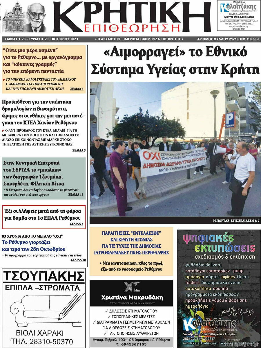 Κρητική Επιθεώρηση