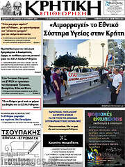 /Κρητική Επιθεώρηση