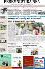 /Ρεθεμνιώτικα Νέα