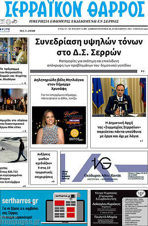 Πρωτοσέλιδο Σερραϊκόν Θάρρος