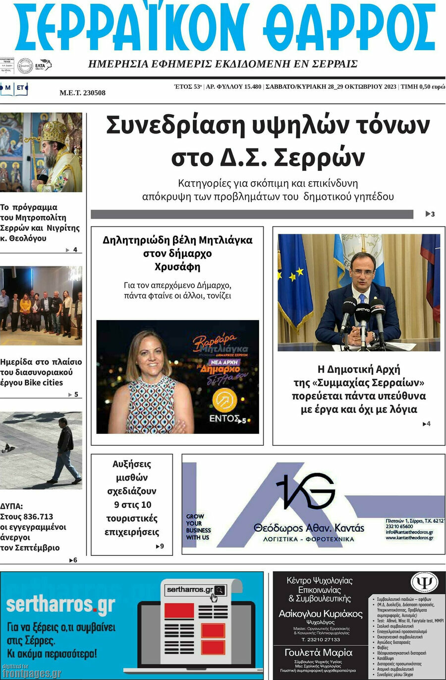 Σερραϊκόν Θάρρος