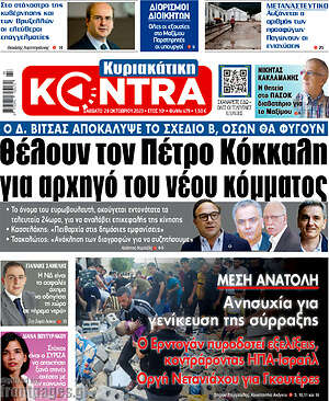 Kontra News: Θέλουν τον Πέτρο Κόκκαλη για αρχηγό του νέου κόμματος