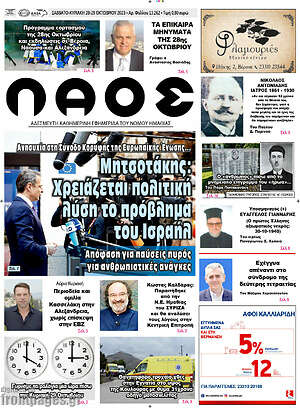 Πρωτοσέλιδο Λαός