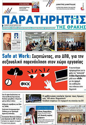 Πρωτοσέλιδο Παρατηρητής