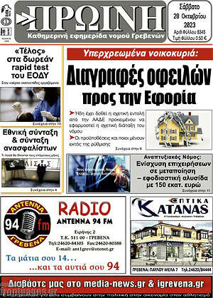 Πρωτοσέλιδο Πρωινή Γρεβενών
