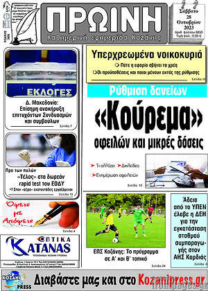 Πρωτοσέλιδο Πρωινή Κοζάνης
