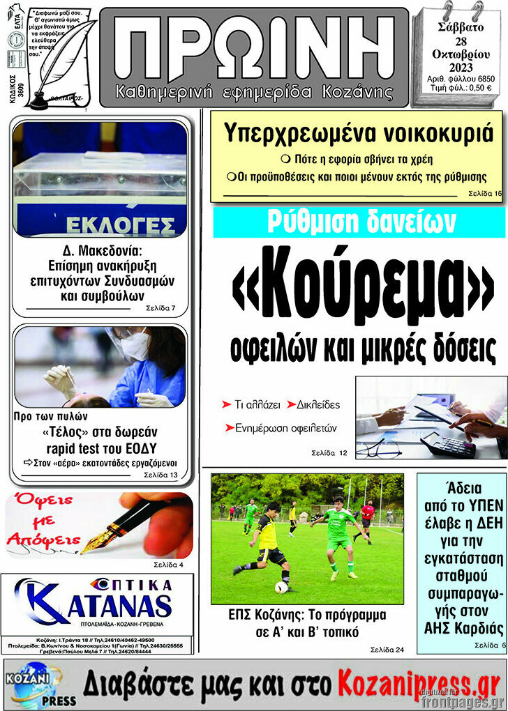 Πρωινή Κοζάνης