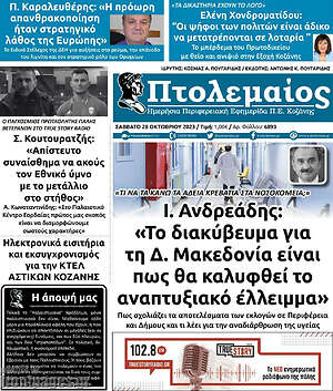 Πρωτοσέλιδο Πτολεμαίος