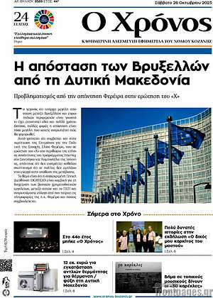 Πρωτοσέλιδο Χρόνος