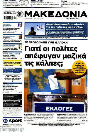 Μακεδονία: Γιατί οι πολίτες απέφυγαν μαζικά τις κάλπες;