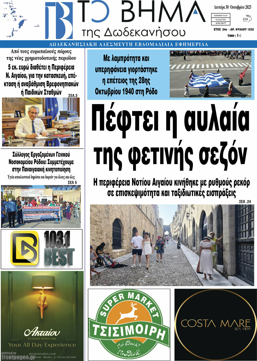 Το Βήμα της Δωδεκανήσου