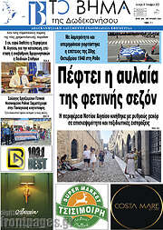 /Το Βήμα της Δωδεκανήσου