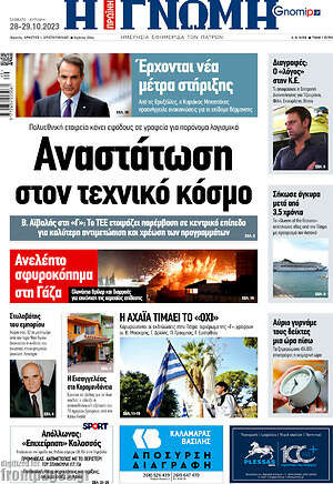 Πρωτοσέλιδο Η Γνώμη