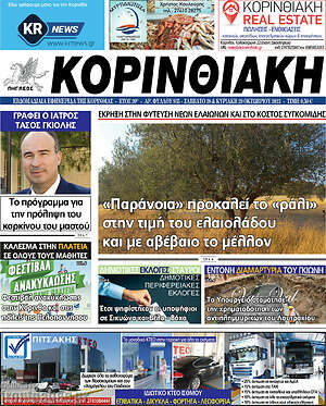 Πρωτοσέλιδο Κορινθιακή