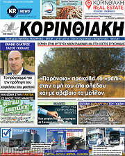/Κορινθιακή